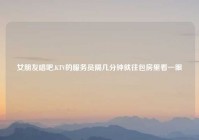 女朋友唱吧,KTV的服务员隔几分钟就往包房里看一眼