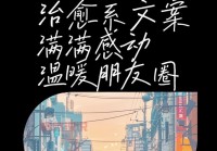 [情感说说配文精选：朋友圈里的温暖治愈文案]