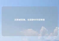 沉默破茧期，在寂静中孕育辉煌