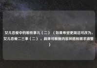 女儿恋爱中的那些事儿（二） （如果希望更简洁可改为，女儿恋爱二三事（二） ，具体可根据内容风格和需求调整 ）