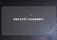 恋爱交友文档（交友渠道哪里找）
