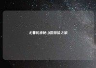 尤菲的神秘山洞探险之旅