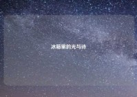 冰箱里的光与诗