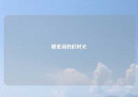 糖纸间的旧时光