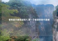 春熙路不要搭讪别人,第一个旅游的地方是哪