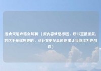 吞食天地攻略全解析 （原内容就是标题，所以直接重复，若这不是你想要的，可补充更多具体要求让我继续为你创作）