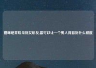 猫咪绝育后见到女朋友,富可以让一个男人得瑟到什么程度