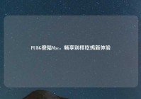 PUBG登陆Mac，畅享别样吃鸡新体验