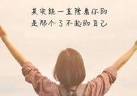 早晨励志语录正能量句子幽默搞笑(有人能分享一些适合女生的搞笑段子吗)