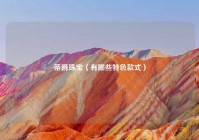 蒂爵珠宝（有哪些特色款式）