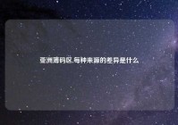 亚洲薄码区,每种来源的差异是什么