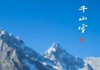 写雪的文案伤感短句(人生雪纷纷文案)