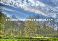 小伙搭讪女神买糖,感觉男朋友不想为我花钱怎么办