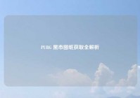 PUBG 黑市图纸获取全解析