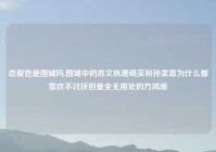 恋爱也是围城吗,围城中的苏文纨唐晓芙和孙柔嘉为什么都喜欢不讨厌但是全无用处的方鸿渐