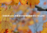 女朋友发530什么意思,你在亲戚朋友圈里发生了什么改变