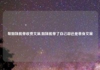 帮姐妹脱单收费文案,姐妹脱单了自己却还是单身文案