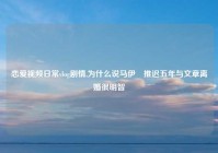 恋爱视频日常vlog剧情,为什么说马伊琍推迟五年与文章离婚很明智