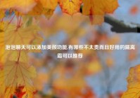 泡泡聊天可以添加美颜功能,有哪些不太贵而且好用的隔离霜可以推荐