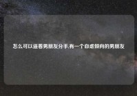 怎么可以逼着男朋友分手,有一个自虐倾向的男朋友