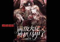 聊天群之我是满级大佬，升级攻略大揭秘！