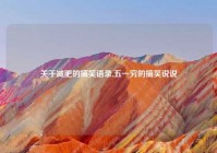 关于减肥的搞笑语录,五一穷的搞笑说说