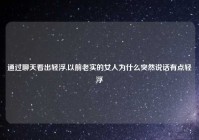 通过聊天看出轻浮,以前老实的女人为什么突然说话有点轻浮