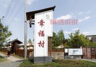 幸福村怎么样