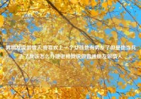 男朋友说做情人,我喜欢上一个女孩他有男友了但是他当兵去了我该怎么办她老和我说做普通朋友做情人