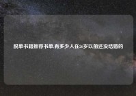 脱单书籍推荐书单,有多少人在26岁以前还没结婚的