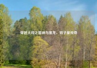 穿越火线之雷神与黑龙，双子星传奇