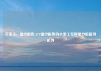 石家庄att婚纱摄影,ATT婚纱摄影的水墨工笔画婚纱照值得拍吗