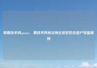 倾慕技术网qmzyw,傾慕技术网有没有比较好的全屋户型图案例