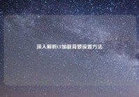 深入解析CF加载背景设置方法