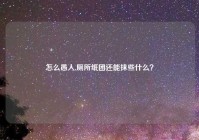 怎么愚人,厕所纸团还能抹些什么？
