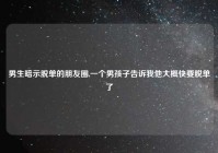 男生暗示脱单的朋友圈,一个男孩子告诉我他大概快要脱单了