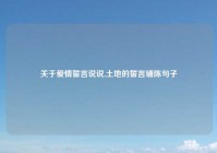 关于爱情誓言说说,土地的誓言铺陈句子