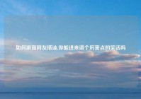 如何跟新网友搭讪,你能进来讲个厉害点的笑话吗