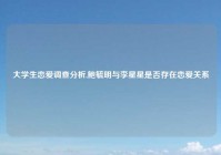 大学生恋爱调查分析,鲍毓明与李星星是否存在恋爱关系