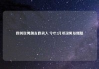 我叫我男朋友我男人,今年2月发现男友嫖娼