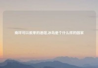 南坪可以脱单的酒馆,冰岛是个什么样的国家