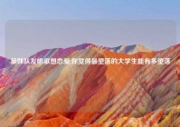 呆妹队友唱歌想恋爱,你觉得最堕落的大学生能有多堕落