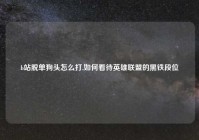 b站脱单狗头怎么打,如何看待英雄联盟的黑铁段位