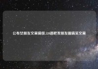公布女朋友文案搞怪,520酒吧发朋友圈搞笑文案