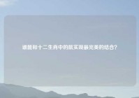 谁能和十二生肖中的鼠实现最完美的结合？