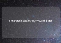 广州小姐姐被搭讪,狮子男为什么叫我小姐姐