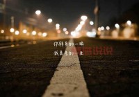 一段情感说说：不惧孤单，拥抱生命中的每一瞬