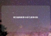 男生通用脱单小技巧,脱单对联