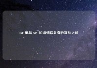 DNF 里与 NPC 的温情送礼奇妙互动之旅