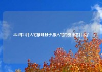 2021年11月入宅最旺日子,搬入宅内要注意什么？